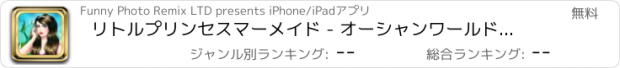 おすすめアプリ リトルプリンセスマーメイド - オーシャンワールドランニングゲーム
