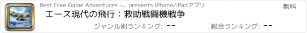 おすすめアプリ エース現代の飛行：救助戦闘機戦争