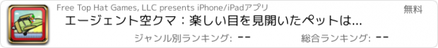 おすすめアプリ エージェント空クマ：楽しい目を見開いたペットは子供のゲームをフライング