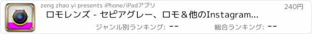 おすすめアプリ ロモレンズ - セピアグレー、ロモ＆他のInstagramの効果