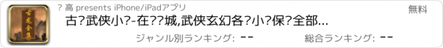 おすすめアプリ 古龙武侠小说-在线书城,武侠玄幻各种小说保证全部免费下载