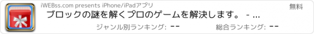 おすすめアプリ ブロックの謎を解くプロのゲームを解決します。 - Solve It Block Puzzler Pro Game