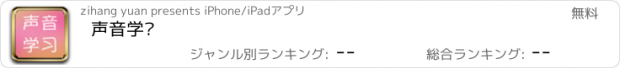 おすすめアプリ 声音学习