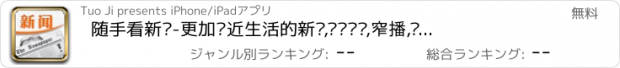 おすすめアプリ 随手看新闻-更加贴近生活的新闻,纽约时报,窄播,联合早报,太平洋电脑网,温州新闻,nytimes,新加坡新闻,yahoo japan,東方日報,凤凰fm,华尔街日报,FT中文网,epochtimes,bbc中文网,环球时报,日本yahoo