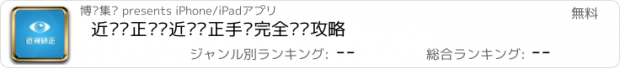 おすすめアプリ 近视矫正——近视矫正手术完全选择攻略