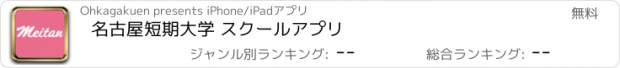 おすすめアプリ 名古屋短期大学 スクールアプリ