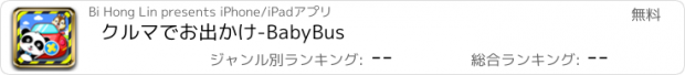 おすすめアプリ クルマでお出かけ-BabyBus