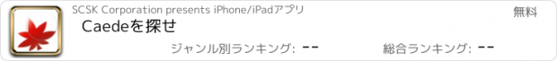 おすすめアプリ Caedeを探せ
