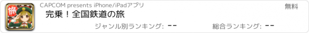 おすすめアプリ 完乗！全国鉄道の旅