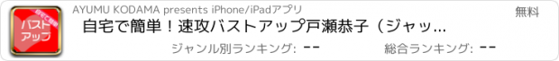 おすすめアプリ 自宅で簡単！速攻バストアップ　戸瀬恭子（ジャックまま）監修