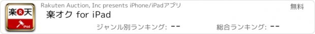 おすすめアプリ 楽オク for iPad