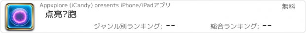 おすすめアプリ 点亮细胞