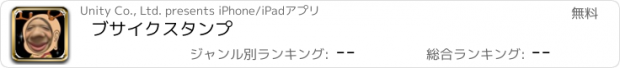 おすすめアプリ ブサイクスタンプ