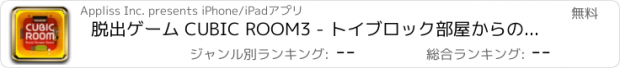 おすすめアプリ 脱出ゲーム CUBIC ROOM3 - トイブロック部屋からの脱出 -