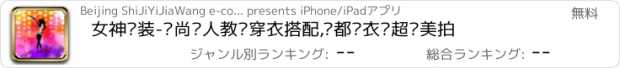 おすすめアプリ 女神靓装-时尚达人教你穿衣搭配,韩都优衣库超值美拍