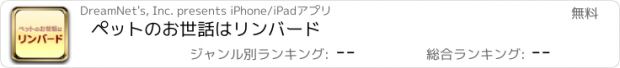 おすすめアプリ ペットのお世話はリンバード