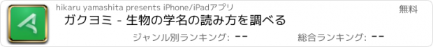 おすすめアプリ ガクヨミ - 生物の学名の読み方を調べる