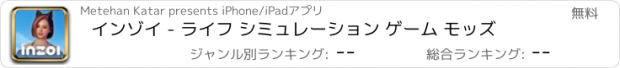 おすすめアプリ インゾイ - ライフ シミュレーション ゲーム モッズ