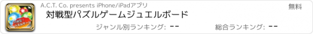 おすすめアプリ 対戦型パズルゲーム　ジュエルボード