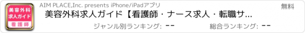 おすすめアプリ 美容外科求人ガイド【看護師・ナース求人・転職サポート】