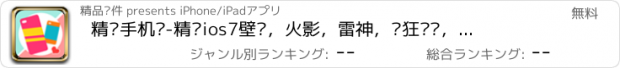 おすすめアプリ 精选手机壳-精选ios7壁纸，火影，雷神，疯狂飙车，指纹配对，保护墨迹，天气，美颜，poco，魔漫，相机啪啪，表情工厂，爱配件