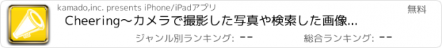 おすすめアプリ Cheering　～カメラで撮影した写真や検索した画像の相手に応援してもらおう！～