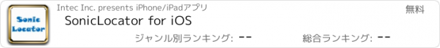 おすすめアプリ SonicLocator for iOS