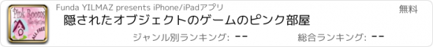 おすすめアプリ 隠されたオブジェクトのゲームのピンク部屋