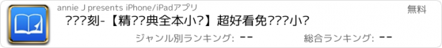 おすすめアプリ 读书时刻-【精选经典全本小说】超好看免费连载小说