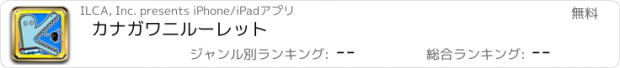 おすすめアプリ カナガワ二　ルーレット