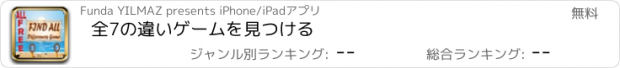 おすすめアプリ 全7の違いゲームを見つける