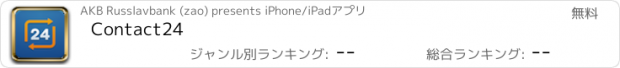 おすすめアプリ Contact24