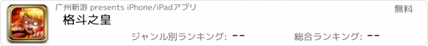 おすすめアプリ 格斗之皇