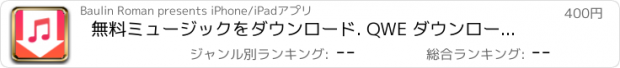 おすすめアプリ 無料ミュージックをダウンロード. QWE ダウンローダー で音楽聴き放題ミュージックプレイヤー PRO