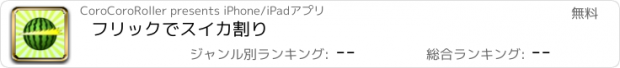 おすすめアプリ フリックでスイカ割り