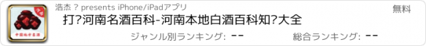 おすすめアプリ 打卡河南名酒百科-河南本地白酒百科知识大全