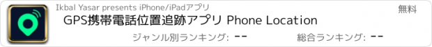 おすすめアプリ GPS携帯電話位置追跡アプリ Phone Location