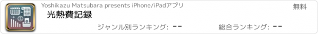 おすすめアプリ 光熱費記録