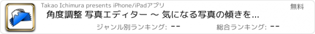 おすすめアプリ 角度調整 写真エディター 〜 気になる写真の傾きを調整