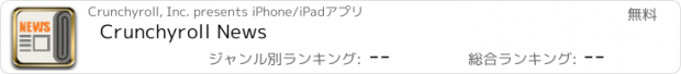 おすすめアプリ Crunchyroll News