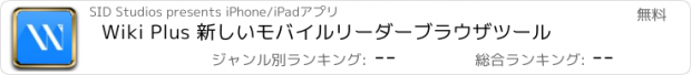 おすすめアプリ Wiki Plus 新しいモバイルリーダーブラウザツール