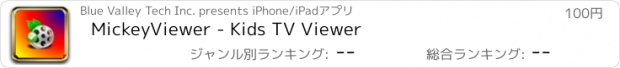 おすすめアプリ MickeyViewer - Kids TV Viewer