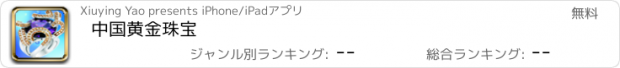 おすすめアプリ 中国黄金珠宝