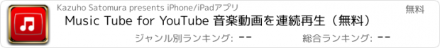 おすすめアプリ Music Tube for YouTube 音楽動画を連続再生（無料）