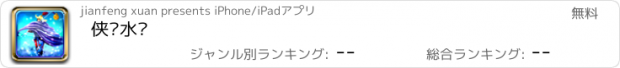 おすすめアプリ 侠义水浒