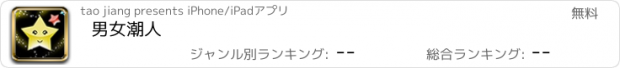 おすすめアプリ 男女潮人