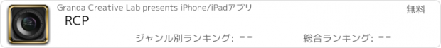 おすすめアプリ RCP