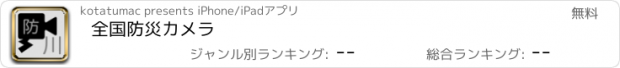 おすすめアプリ 全国防災カメラ