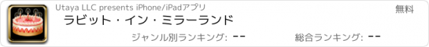 おすすめアプリ ラビット・イン・ミラーランド