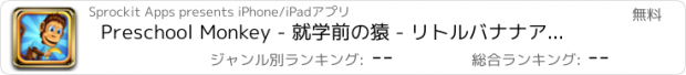 おすすめアプリ Preschool Monkey - 就学前の猿 - リトルバナナアドベンチャーベビースクールキッズと弁当フレンズ